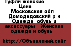 Туфли женские ressonni › Цена ­ 1 300 - Московская обл., Домодедовский р-н Одежда, обувь и аксессуары » Женская одежда и обувь   